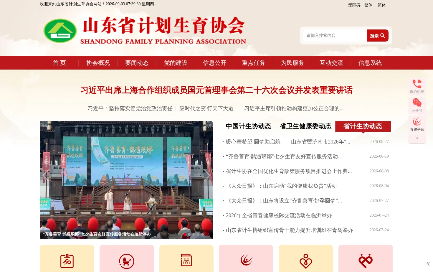 山东省计划生育协会 页面快照